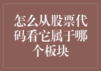 如何通过股票代码识别所属板块？    股票投资 板块分析