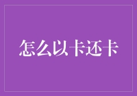 以卡还卡：规避信用卡债务的创新策略与风险评估