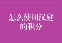 汉庭积分大作战：如何成为积分收割机？