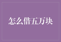 借五万块？教你三招搞定借钱难！（附幽默技巧）