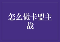 卡盟主战：一场卡牌间的江湖恩怨