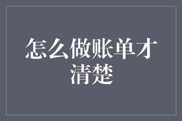 怎么做账单才清楚