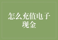 电子钱包怎么充值？别让这些问题阻挡你的数字支付之路！