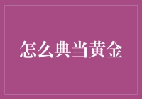 有没有搞错？我家的金子还能用来换钱？