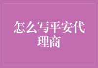 平安代理商：如何打造保险业务的销售精英