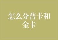 如何科学地分辨普卡和金卡：信用卡等级鉴定指南