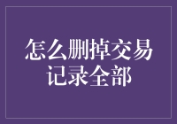 如何高效地删除交易记录？请在此签名，然后撕掉你的银行卡