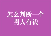 如何判断一个男人有钱？——从穿着到谈吐，从车到房，从脸上的表情到脚下的皮鞋