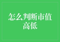 如何像股市高手一样判断市值高低：一个小白也能懂的科普指南