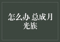 怎样才能摆脱月光族的困扰？——从生活规划到财务分析