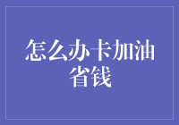 加油秘籍：如何用卡省下滚滚油钱，让你的小车变得更加油润