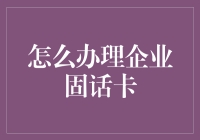 如何轻松办理企业固话卡？