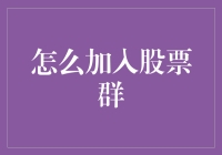 探索股票投资的社交互动——如何加入股票群并有效利用资源