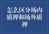 区分场内质押与场外质押：从概念到应用