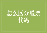 如何高效区分全球股票代码：从基础到实战