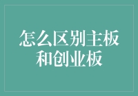 如何像老司机一样轻松鉴别主板和创业板？