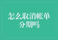 如何取消账单分期：实用指南