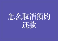 如何取消预约还款：步骤与注意事项