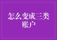 如何成功转型成为三类账户：一场资格认证的奇幻冒险