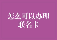 如何结合独特需求，选择和办理一张适合自己的联名卡