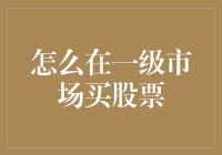 如何在一级市场买到优质的股票：深入了解IPO与配售机制