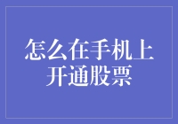 如何在手机上开通股票账户：轻松掌握投资理财