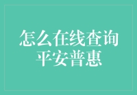 如何在线查询平安普惠：安全便捷的金融信息查询指南