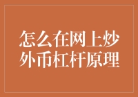 网上炒外币杠杆原理：如何用小钱撬动大市场，就像用筷子夹住一头大象