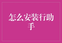 如何科学地安装行助手：从入门到精通