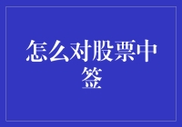 股票中签了？恭喜，你已经过了一半难关！