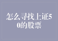 如何寻找上证50的股票：一场比寻找宝藏更刺激的冒险