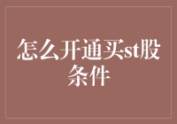 如何以最轻松的方式开通买入ST股票条件：一步步教你成为股市小白的逆袭