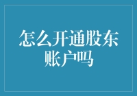 如何开通股东账户：详尽指南与实务操作