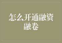 资金不够，融资融券来凑？手把手教你开通融资融券账户