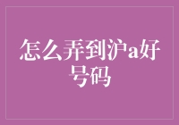 如何合法合规获取沪A号牌好号码：策略与原则