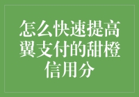 如何快速提高翼支付的甜橙信用分：策略与技巧