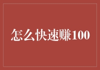 如何通过构建个人品牌快速赚取100元：一份高效且持续的策略指南