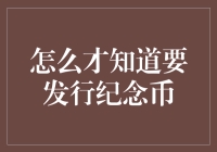 如何判断纪念币该不该发行：一个经济学家的疯狂建议