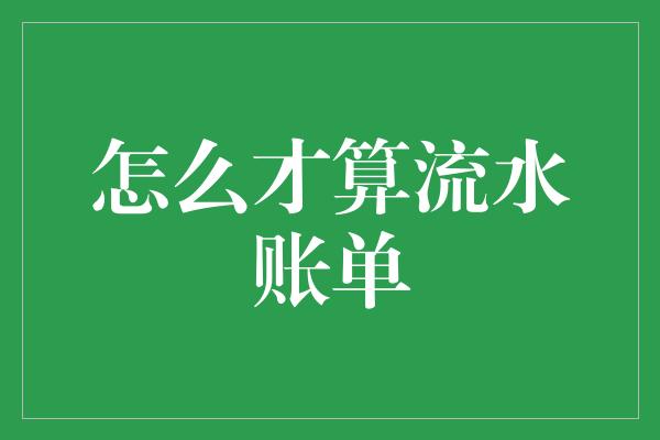 怎么才算流水账单