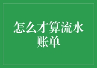 流水账单的正确打开方式：如何吃掉一个月工资