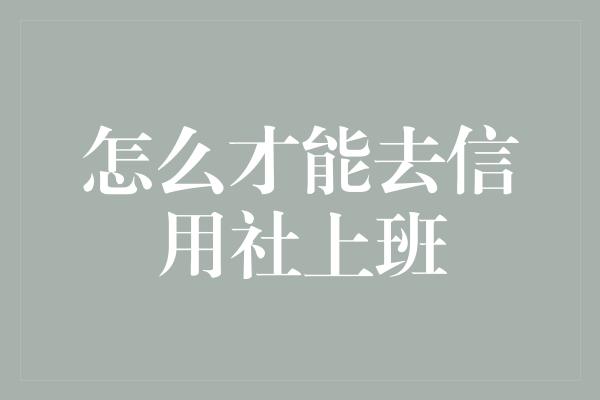 怎么才能去信用社上班