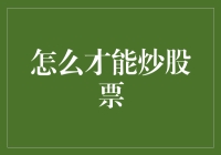 如何炒股票：从新手到大师的炼金术指南