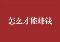 如何才能学会合理赚钱而不亏本：给那些想赚大钱又怕亏本的朋友们的一封信