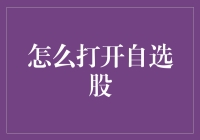 怎样轻松搞定自选股？看这里！