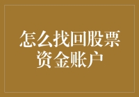 股票资金账户在数字时代下的焕发新生：如何找回遗失的账户？