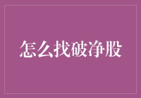 如何寻找市场中的破净股：新手也能学会的炒股秘籍