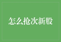 抢夺次新股：策略、风险与机遇