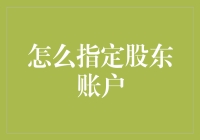 股东账户指定攻略：让你的公司资金更安全（顺便赚点小钱）