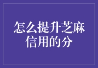 如何让芝麻变得更黑（提升芝麻信用分）