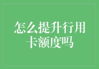 提升信用卡额度，你只需学会这三招，让银行主动找上门！